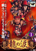 【中古】龍の涙 ノーカット完全版 (3巻抜け) 計52巻セット【訳あり】 s18028【レンタル専用DVD】