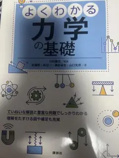 よくわかる力学の基礎