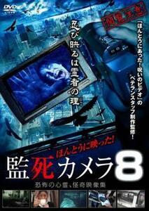 ほんとうに映った!監死カメラ 8 レンタル落ち 中古 DVD ホラー