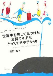 世界中を旅して見つけたお得でVIPなとっておきホテル40/美野香【著】