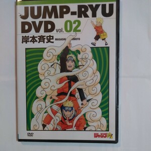 ジャンプ流DVD02 DVD 岸本斉史　JUMP-RYU MASASHI KISHIMOTO