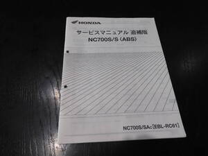 HONDA　ＮＣ700Ｓ/Ｓ　ＡＢＳ　ＥＢＬ-ＲＣ61　 サービスマニュアル　追補版　2012年4月　60ＭＧＳ00Ｚ　正規品