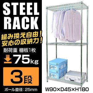 新品未使用 スチールラック 3段 耐荷重225kg 90×45×180cm メタル製 シェルフ ラック シンプル おすすめ 収納 オープンラック 組立簡単