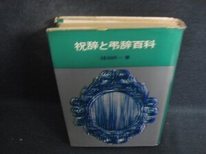 祝辞と弔辞百科　カバー破れ大・シミ日焼け強/DCZD