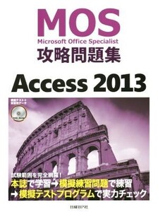 MOS攻略問題集 Access(2013) MOS攻略問題集シリーズ/情報・通信・コンピュータ