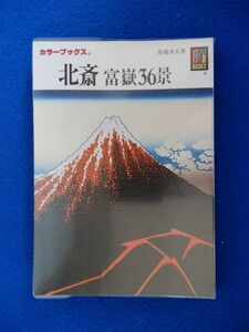 2▲!　北斎 富岳36景　菊池貞夫　/ カラーブックス169 平成2年,重版,元ビニールカバー付