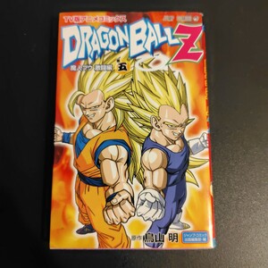 ＤＲＡＧＯＮ ＢＡＬＬ Ｚ 魔人ブウ 激闘編 ５巻 ジャンプコミックス　ＴＶ版アニメコミック 鳥山 明 古本 オールカラー コミック 初版