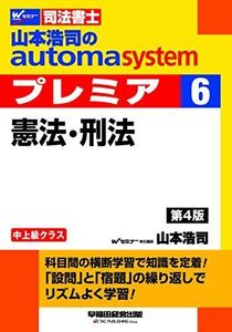 [A11271342]司法書士 山本浩司のautoma system premier (6) 憲法・刑法 第4版 山本 浩司