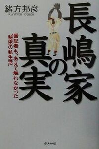 長嶋家の真実 番記者も、あえて触れなかった“秘密の私生活”/緒方邦彦(著者)