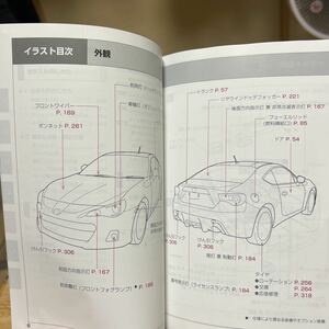 発行2012年03月★★ スバル　BRZ.ビーアールゼット、 取り扱い説明書、SUBARU、トリセツ、管理307