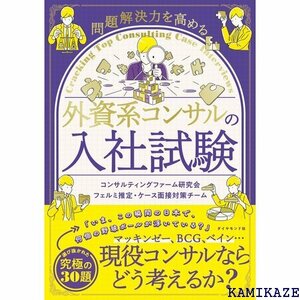 問題解決力を高める 外資系コンサルの入社試験 389