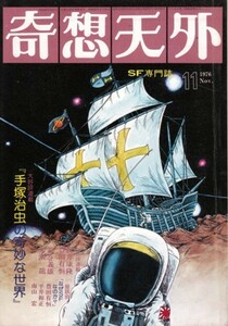 奇想天外 1976年11月号