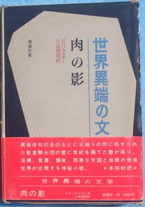 ○◎肉の影 クロソウスキー著 小島俊明訳 世界異端の文学6 桃源社 初版 