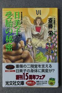 光文社文庫 斎藤栄著 日美子 受胎の秘密 中古本