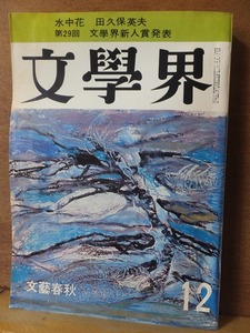 文学界　　　　１９６９年（昭和４４年）１２月号