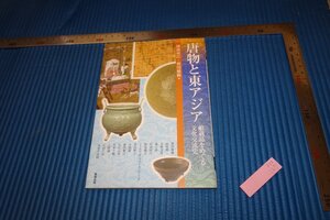 rarebookkyoto　F5B-126　唐物と東アジア　　　2011年頃　名人　名作　名品　