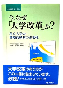 今、なぜ「大学改革」か? 私立大学の戦略的経営の必要性 (二松學舍ブックス)/ 水戸 英則 (著) /丸善プラネット