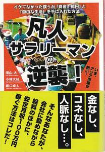 ★凡人サラリーマンの逆襲！ イケてなかった僕らが「資産１億円」と「自由な生活」を手に入れた方法 増山 大著　ごま書房新社刊　