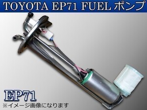 新品 トヨタ EP71 スターレット 燃料ポンプ FUELポンプ　