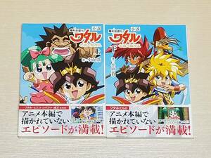 小田眞『小説 魔神英雄伝ワタル 七魂の龍神丸 上・下 2冊セット』帯付き