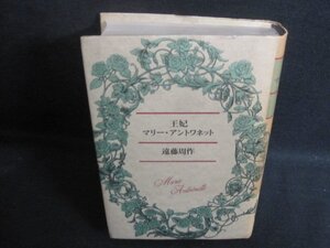 王妃マリー・アントワネット　遠藤周作　カバー破れ大シミ日焼け強/UEZF