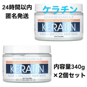 アドバンスドクリニカルズ ケラチン スリーク+スムース ヘアマスク2個セット