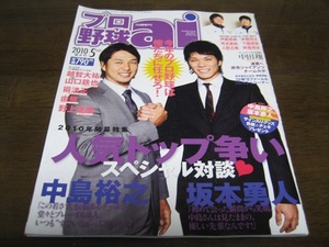 プロ野球ai2010年5月号/坂本勇人/中島裕之/中田翔