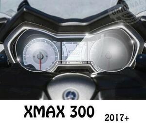 【★匿 名 配 送★】YAMAHA XMAX250 メーター 保護 フィルム