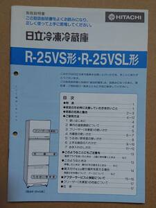 日立冷凍冷蔵庫　取扱説明書　日立　R-25VS形・R-25VSL形