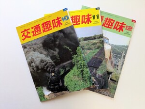 【鉄道資料】交通趣味★1988年10・11・12月号★行先板☆愛称板☆サボ☆国鉄 乗車券 硬券 軟券 入場券 JR 私鉄 記念乗車券 鉄道部品☆☆