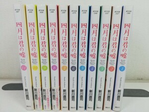 四月は君の嘘 全11巻/新川直司【同梱送料一律.即発送】