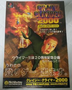 ■ゲームチラシ■PSプレステ■CRAZYCLIMBERクレイジークライマー2000■2000年