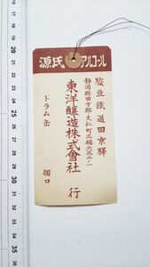 戦後：駿豆鉄道田京駅　荷札 ★ 東洋醸造(株) 源氏アルコール ★ 静岡県田方郡大仁町　