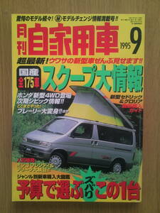 月刊　自家用車　1995年9月号　