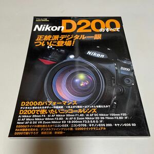 即決　Nikon D200 のすべて 正統派デジタル一眼 ついに登場