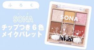 【nicola 2023年2月号付録】SONA チップつき6色メイクパレット（未開封品×4個セット）