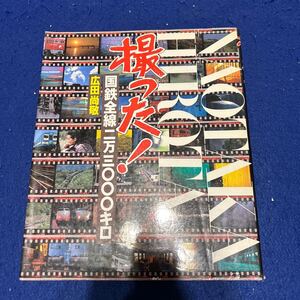 撮った！◆国鉄全線二万三〇〇〇キロ◆広田尚敬◆講談社◆鉄道◆写真集◆日本の鉄道◆乗り物◆趣味