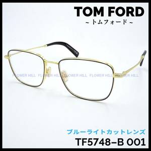 【新品・送料無料】トムフォード TOM FORD TF5748-B 001 メガネ フレーム ブルーライトカット ブラック・ゴールド 眼鏡 高級
