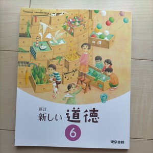 新訂 新しい道徳 6 [令和5年発行] 小学校道徳科用 文部科学省検定済教科書 東京書籍 小学6年生 道徳 教科書 美品 読み聞かせにぜひ♪