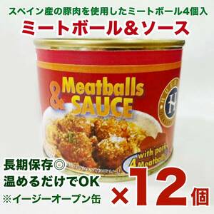 訳あり品 ミートボール＆ソース缶詰 200gｘ１２個(ケース価格）まとめ買い　業務用