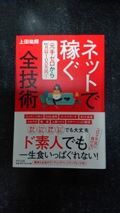 ネットで稼ぐ全技術上田祐輝★送料無料