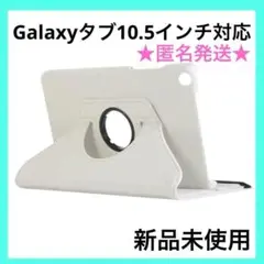 Sumsung Galaxyタブ10.5インチ対応 タブレットケース ホワイト