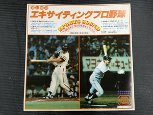 ■ソノシート 思い出のエキサイティングプロ野球 プロ野球史に残る名場面をもういちど。 解説・監修 佐々木信也