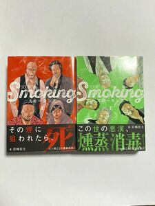 【全巻帯付き・初版1冊】Smoking スモーキング 新装版 上下巻セット 全巻セット 岩城宏士 ヤングキングコミックス