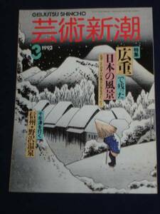 芸術新潮1993/3■ 特集 広重で残った日本の風景