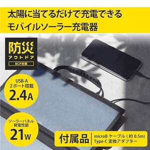 モバイルバッテリー ソーラー充電 2.4A出力【 USB-Aメス2ポート 】micro-Bケーブル50cm同梱 (Type-C変換アダプタ付属) ブラック