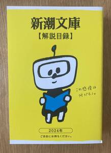 【非売品】新潮文庫 解説目録 2024【新品】本 日本文学 複数作家 ブックガイド 入門 未読品【配布終了品】レア