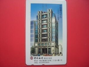 中国銀行　東京支店　中国銀行ビル　未使用テレカ