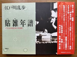 江戸川乱歩 貼雑年譜(はりまぜねんぷ）初版 帯付き