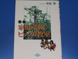 図解 家庭菜園 ビックリ教室★野菜つくり 農業経験50年の知恵 のびのびと野菜を育てる技術を紹介★井原 豊★農山漁村文化協会 農文協★絶版